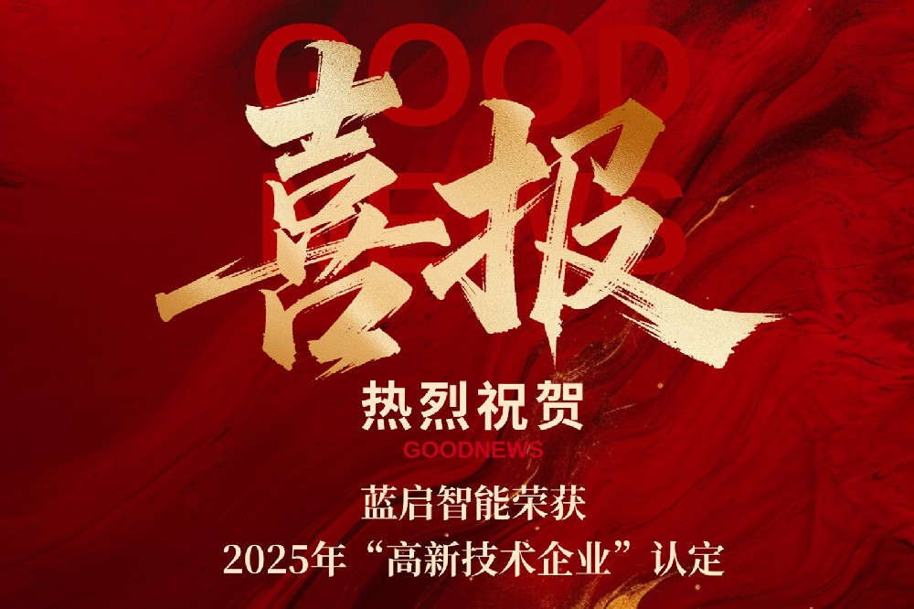 喜报|祝贺蓝启智能荣获 “国家高新技术企业”认定！